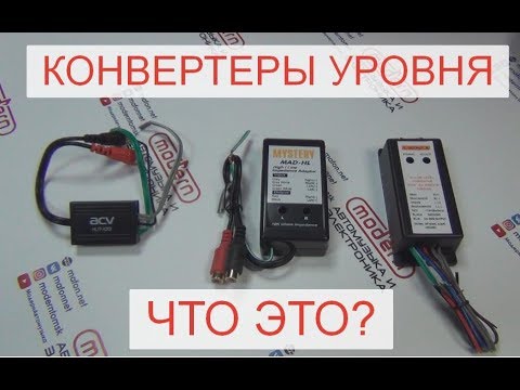 Видео: Конвертеры уровня - что это?