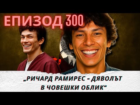 Видео: " РИЧАРД РАМИРЕС - ДЯВОЛЪТ В ЧОВЕШКИ ОБЛИК " еп- 300