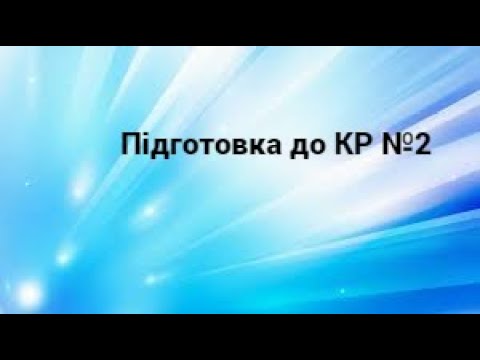 Видео: 6 клас. Підготовка до КР №2