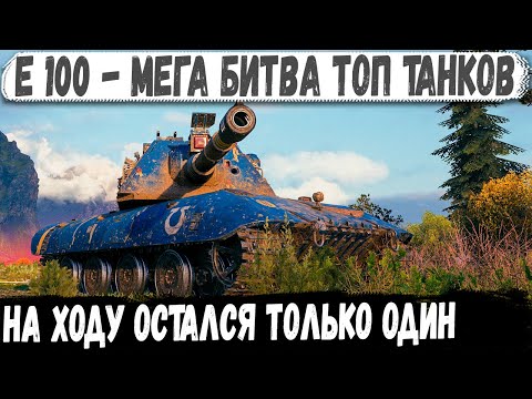 Видео: Е 100 ● Перебил топов, собрал медали и сделал мега рекорд!
