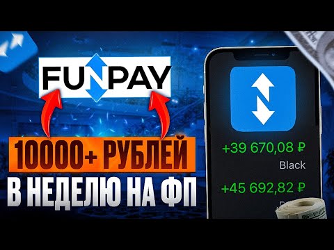 Видео: Как зарабатывать 10000+ рублей в неделю на фанпее | Личный опыт работы на FUNPAY! #demonenokwork