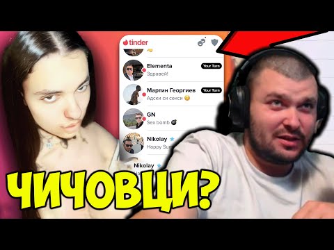 Видео: ДАНКАТА ЗАГРАЖДА ЧИЧОВЦИ В ТИНДЪР?