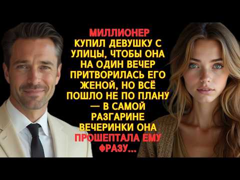 Видео: МИЛЛИОНЕР КУПИЛ ДЕВУШКУ С УЛИЦЫ — ЖЕНУ НА ОДИН ВЕЧЕР, НО ВСЁ ИЗМЕНИЛОСЬ, КОГДА ОНА ПРОШЕПТАЛА ЕМУ...