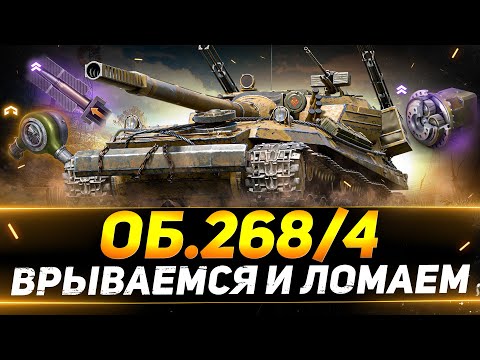 Видео: Объект 268/4 - ВРЫВАЕМСЯ НА НОВОЙ ОБОРУДКЕ