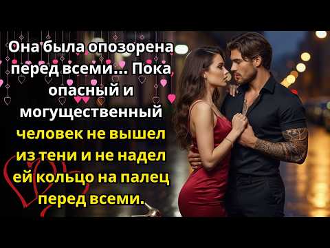 Видео: Её унизил бывший жених… пока мафиозный босс не надел ей кольцо при всех