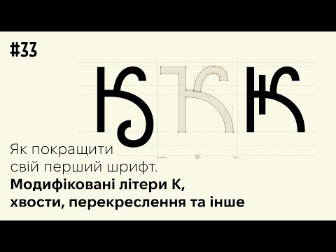 Видео: Як покращити свій перший шрифт. Літери К з хвостами та перекресленнями