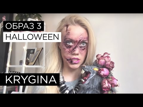 Видео: Елена Крыгина выпуск 29 "Halloween. Трупик)))" #тормозилаголовой