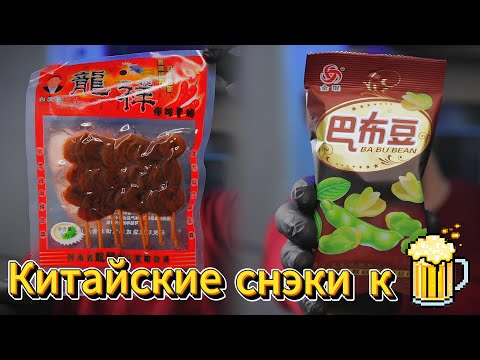 Видео: ОБЗОР Закусок из Китая Купленные на OZON | Дошик №7