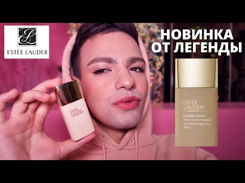 Видео: DOUBLE WEAR SHEER 🌟 НОВИНКА ОТ ESTEE LAUDER! ТОНАЛЬНЫЙ ФЛЮИД! КАК СДЕЛАТЬ ИДЕАЛЬНЫЙ МАКИЯЖ