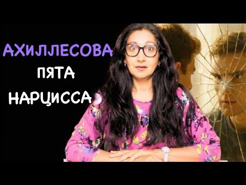 Видео: Главная уязвимость нарцисса — и как Библия её раскрывает