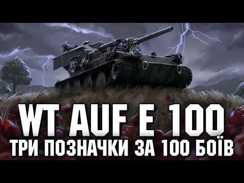 Видео: WT AUF E 100 - 15% ЗА 33 БОЯ, ЗМОЖУ?