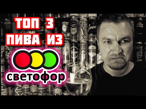 Видео: Топ три пива из "Светофора"