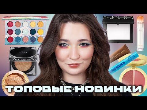 Видео: ЛУЧШИЕ ПЕРВЫЕ ВПЕЧАТЛЕНИЯ 😍 SIMIHAZE, NARS, NOMAD, CLIO, BEAUTY BOMB, SHEGLAM, PHYSICIANS FORMULA