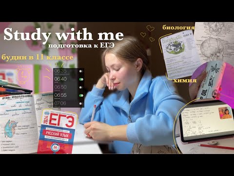 Видео: Study with me🧪🧬|| подготовка к ЕГЭ в выходные || влог