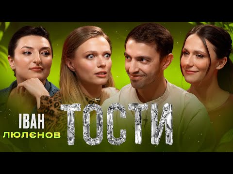 Видео: Феєрія чи фіаско? Кабачки, арахіс і дивні ТОСТИ з Іваном Люлєновим