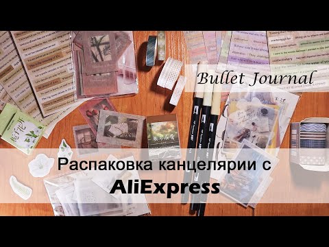 Видео: Распаковка канцелярии с Aliexpress