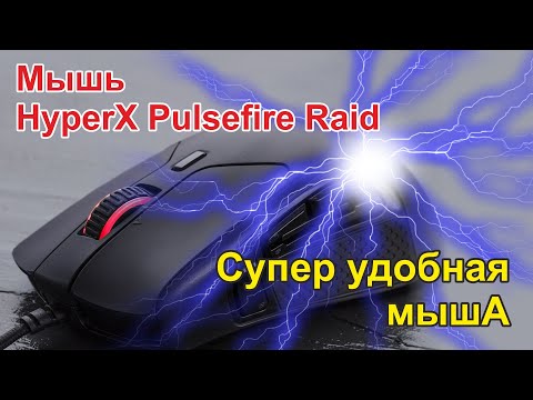 Видео: HyperX Pulsefire Raid - отличный грызун с кучей кнопок