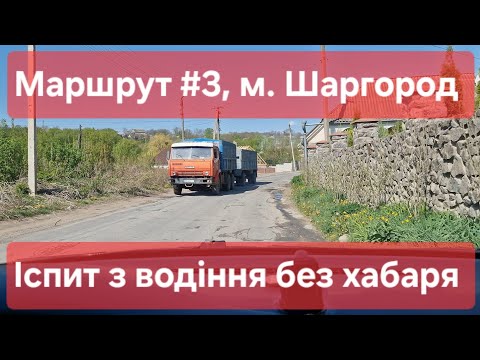 Видео: Екзаменаційний маршрут №3, м. Шаргород. Що треба знати на практичному іспиті з водіння у ТСЦ № 0543