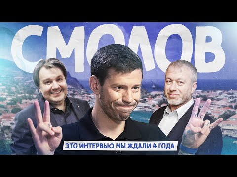 Видео: СМОЛОВ: все, что вы хотели спросить