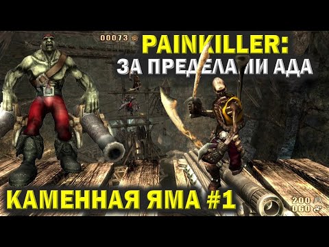 Видео: Пейнкиллер (Painkiller). Каменная яма #1