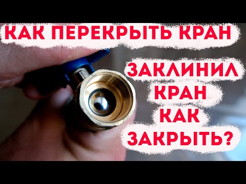 Видео: Заклинил шаровый кран, как перекрыть? [Как закрыть кран]