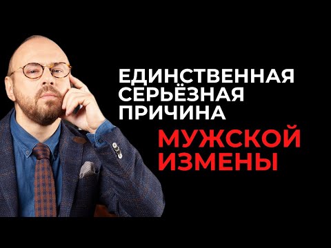 Видео: Почему мужчины изменяют? Психология отношений