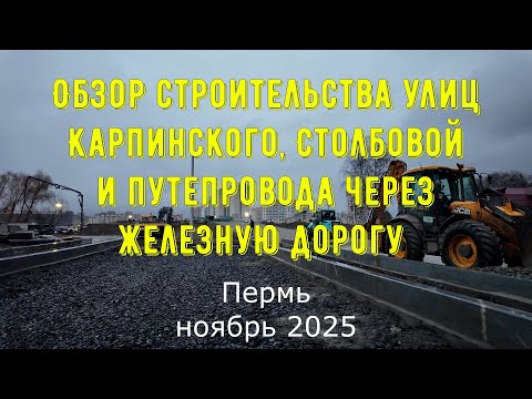 Видео: Обзор строительства улиц Карпинского Столбовой и путепровода через железную дорогу Пермь ноябрь 2025