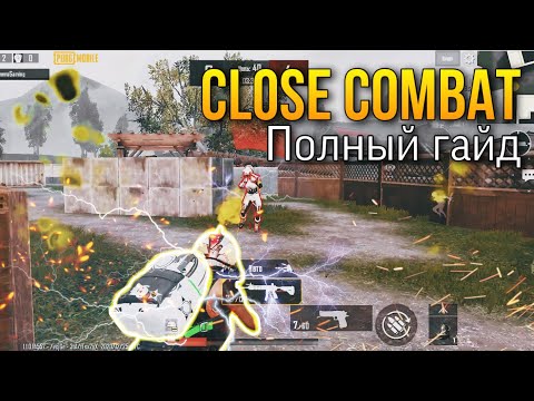 Видео: 12 Основных Приемов Клоуз Файта /Ближний Бой Полный Гайд Pubg Mobile