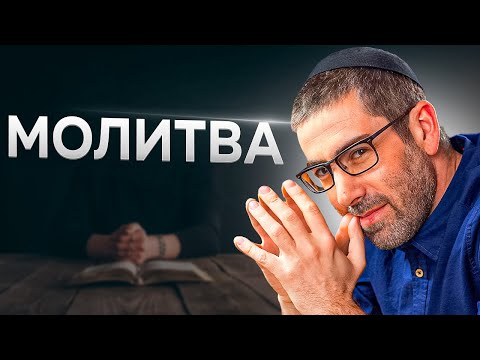 Видео: 📜✡️ Урок №2: Молитва. Цикл "Жизнь по Торе"