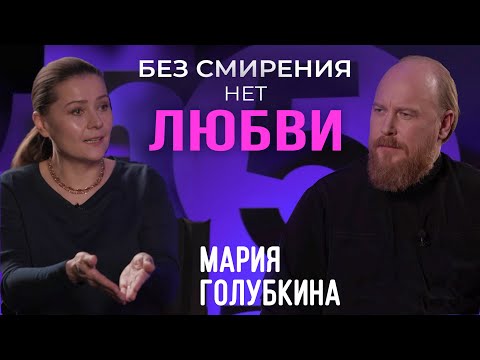 Видео: Мария Голубкина: Без смирения нет любви / отец Дмитрий Рощин