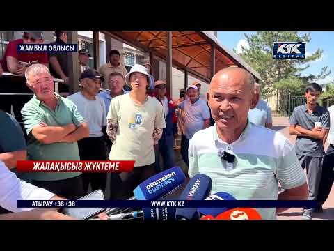 Видео: «Жалақы аз, жұмысы көп». «Жуалы су» қызметкерлері жұмысқа шығудан бас тартқан