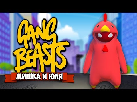 Видео: GANG BEASTS ♦ ВОЗВРАЩЕНИЕ КУКАРЕКМЕНА