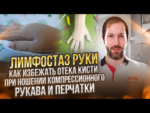 Видео: ЛИМФОСТАЗ РУКИ: Как избежать отека кисти при ношении компрессионного рукава и перчатки