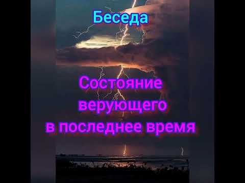 Видео: ✅ Проповедь. Беседа." Состояние верующего в последнее время"Хорев И .М . МСЦЕХБ