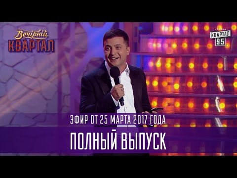 Видео: Полный выпуск Вечернего Квартала 2017 от 25 марта