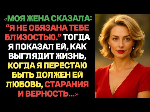 Видео: Жена сказала: «Я тебе ничего не должна». Тогда я доказал и я ей тоже ничего не должен. Измена жены.