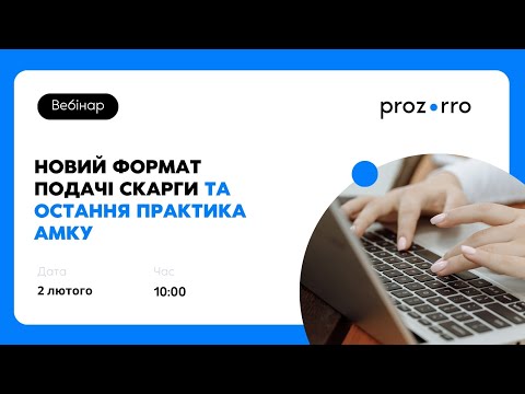 Видео: Вебінар «Новий формат подачі скарги та остання практика АМКУ»