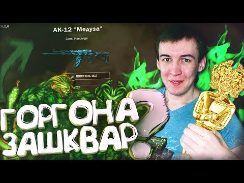 Видео: НЕ ПОКУПАЙ БП "ГОРГОНА" - ПОКА НЕ ПОСМОТРИШЬ [ WARFACE ]