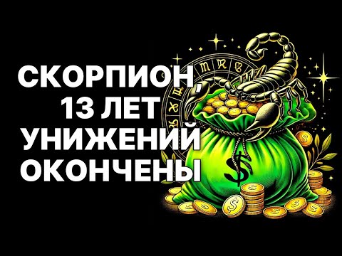 Видео: 🔴🦂Скорпион: 2 августа 2025 — Конец 13 лет тюрьмы. 🤑Начинается твоя эра.