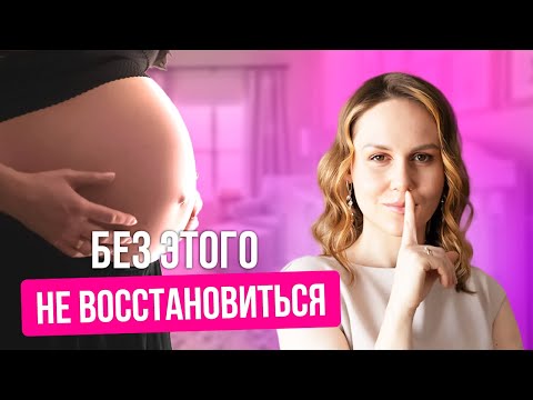 Видео: Восстановление после родов: 5 СЕКРЕТОВ, которые врачи не расскажут!