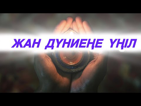 Видео: ӨЗІҢДІ ТАБУҒА АРНАЛҒАН 3 ҚАДАМ✅