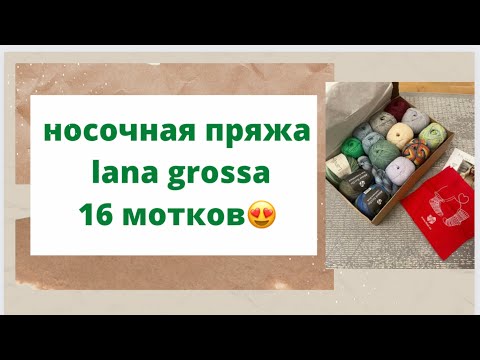 Видео: Носочная пряжа lana grossa 16 мотков😍