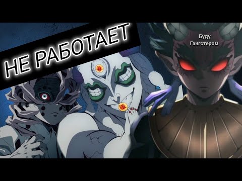 Видео: ИЕРАРХИЯ ДЕМОНОВ НЕ РАБОТАЕТ
