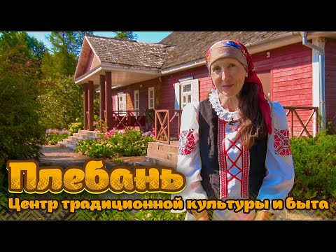 Видео: Шляхамі стагоддзяў - Плебань