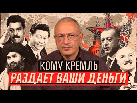 Видео: Кому Кремль раздает ваши деньги? | Блог Ходорковского