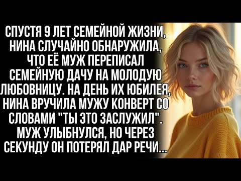 Видео: Через 9 лет брака Нина узнала, что муж переписал дачу на молодую женщину  Но когда она