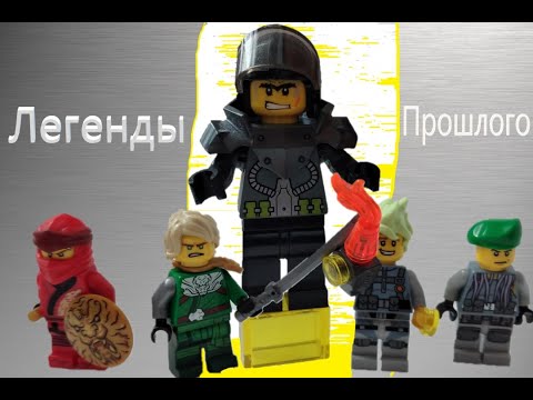 Видео: Ниндзяго Легенды Прошлого