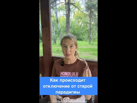 Видео: Как происходит отключение от старой парадигмы