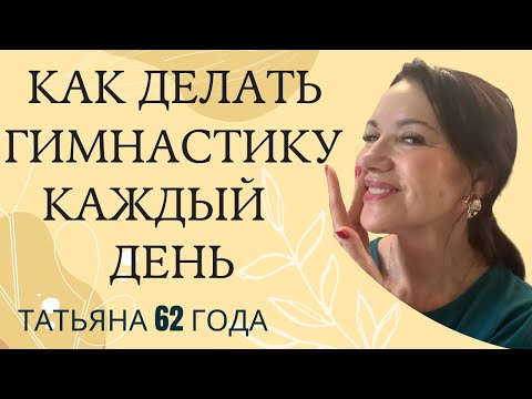 Видео: 2 СЕКРЕТА КАК ПРИУЧИТЬ СЕБЯ ДЕЛАТЬ ГИМНАСТИКУ КАЖДЫЙ ДЕНЬ/ПРИЯТНАЯ НОВАЯ РУТИНА