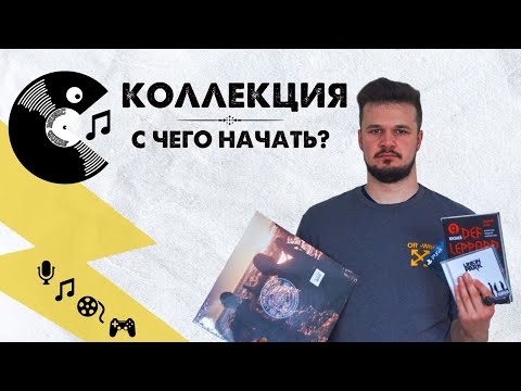 Видео: КОЛЛЕКЦИЯ: С ЧЕГО НАЧАТЬ?